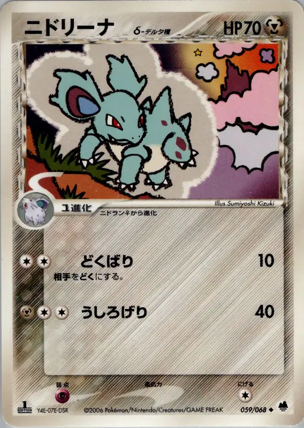 Carta ニドリーナ（デルタ種） 59/68 de さいはての攻防